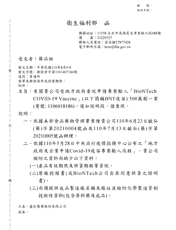 衛福部15日晚間接近10時發布新聞稿說明，坊間謠傳政府阻擋盛弘醫藥公司疫苗進口並非事實，後續程序無法進行，是因為盛弘醫藥無法提供原廠相關資料所致。(圖:衛福部)