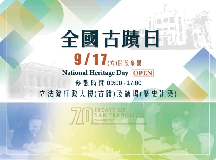 為響應由法國發起的「古蹟日」，立法院將於明17日上午9時至下午5時開放民眾免費參觀。(圖:游錫堃臉書)