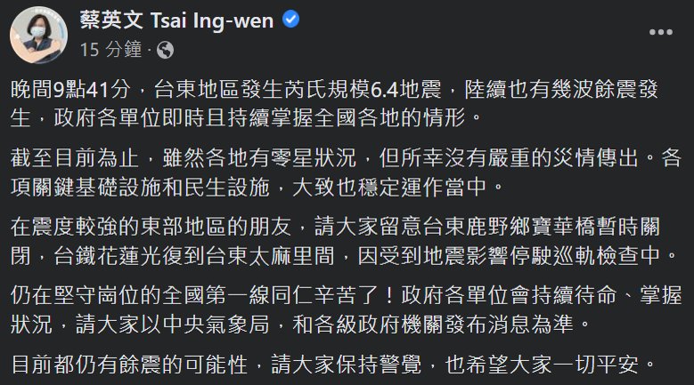 台東規模6.4地震，蔡英文總統晚間透過臉書發文表示，政府各單位持續待命掌握狀況。(臉書)