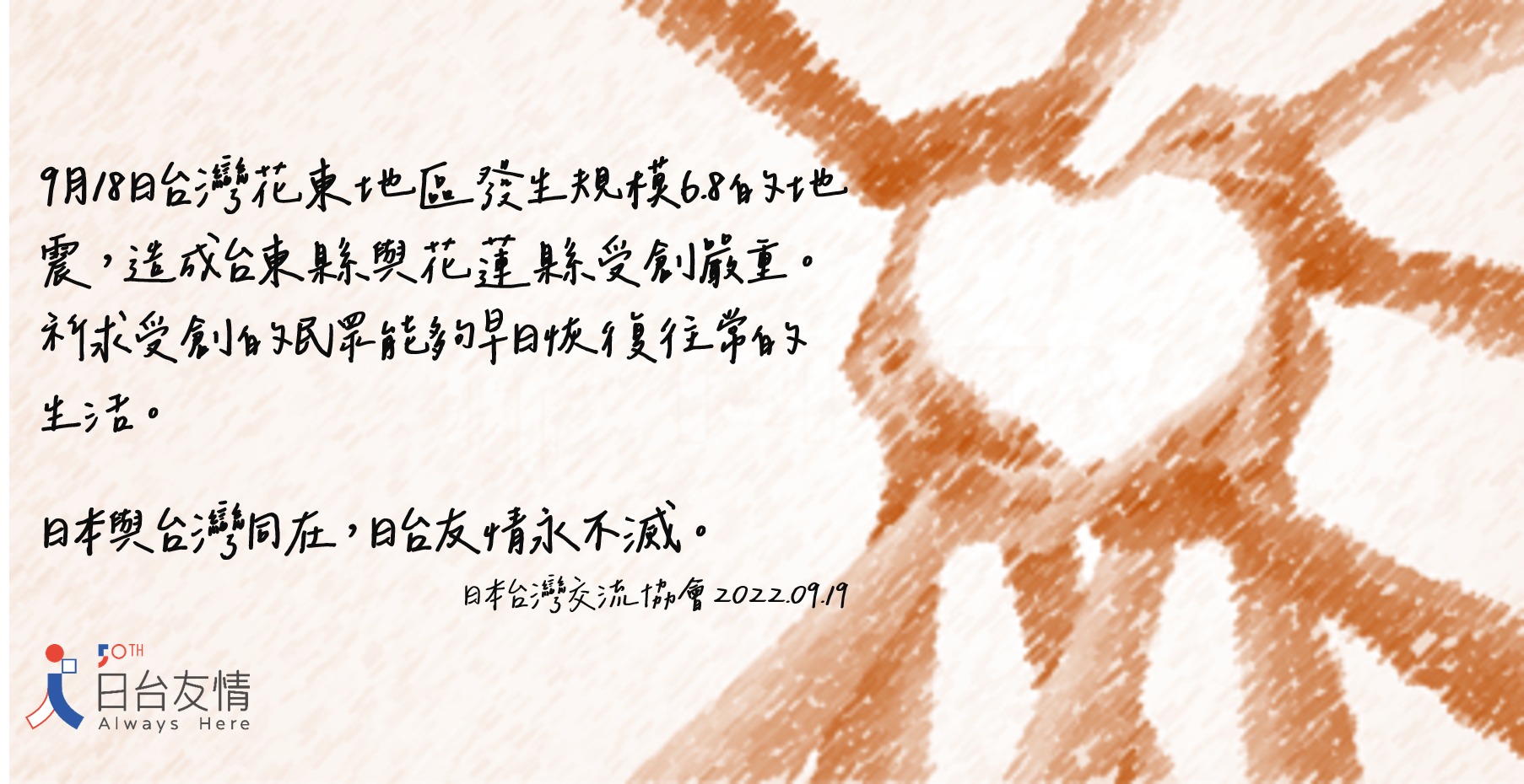 日台協會在臉書附上慰問圖卡，強調「日本與台灣同在，日台友情永不滅」。(圖:日本台灣交流協會臉書)