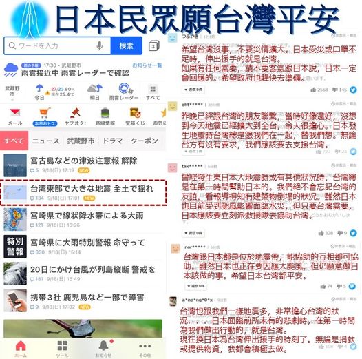 日本台灣交流協會臉書專頁貼出來自日本網友對台灣規模6.8強震的關心。(日台交流協會臉書)