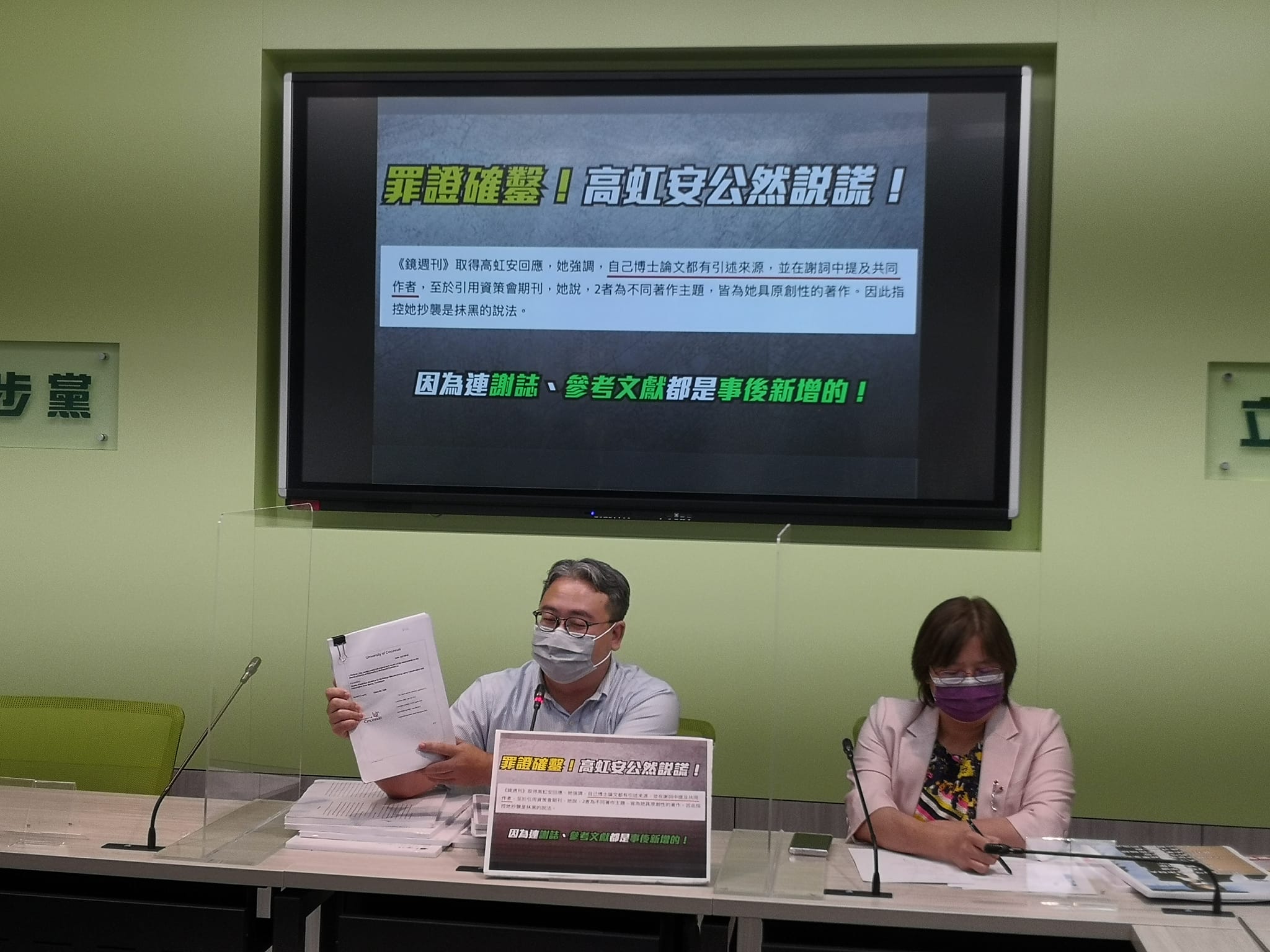民進黨團今天(21日)進一步質疑，高虹安偷改謝誌、參考文獻，新增「研究來自資策會論文期刊」等字眼，瓢竊資策會同儕研究成果罪證確鑿，毫無誠信（劉玉秋攝）