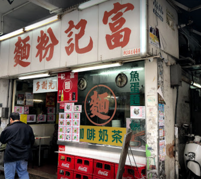 香港九龍城獅子石道的「富記粉麵」到結業前，最初實惠的十元售價已漲至二十八元，但對比同區的茶餐廳仍是便宜上一大截。(圖翻攝自Google Map)