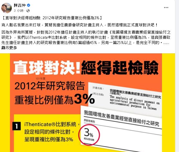 研究計畫遭疑抄襲 陳吉仲：經比對僅3%重複(陳吉仲臉書)