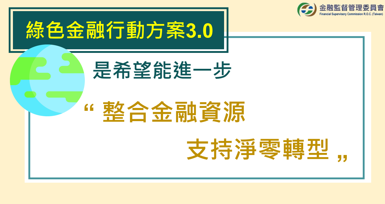 金管會26日發布「綠色金融行動方案3.0」，是繼1.0和2.0之後，更進一步邁向淨零轉型的目標。(擷取自金管會網站)