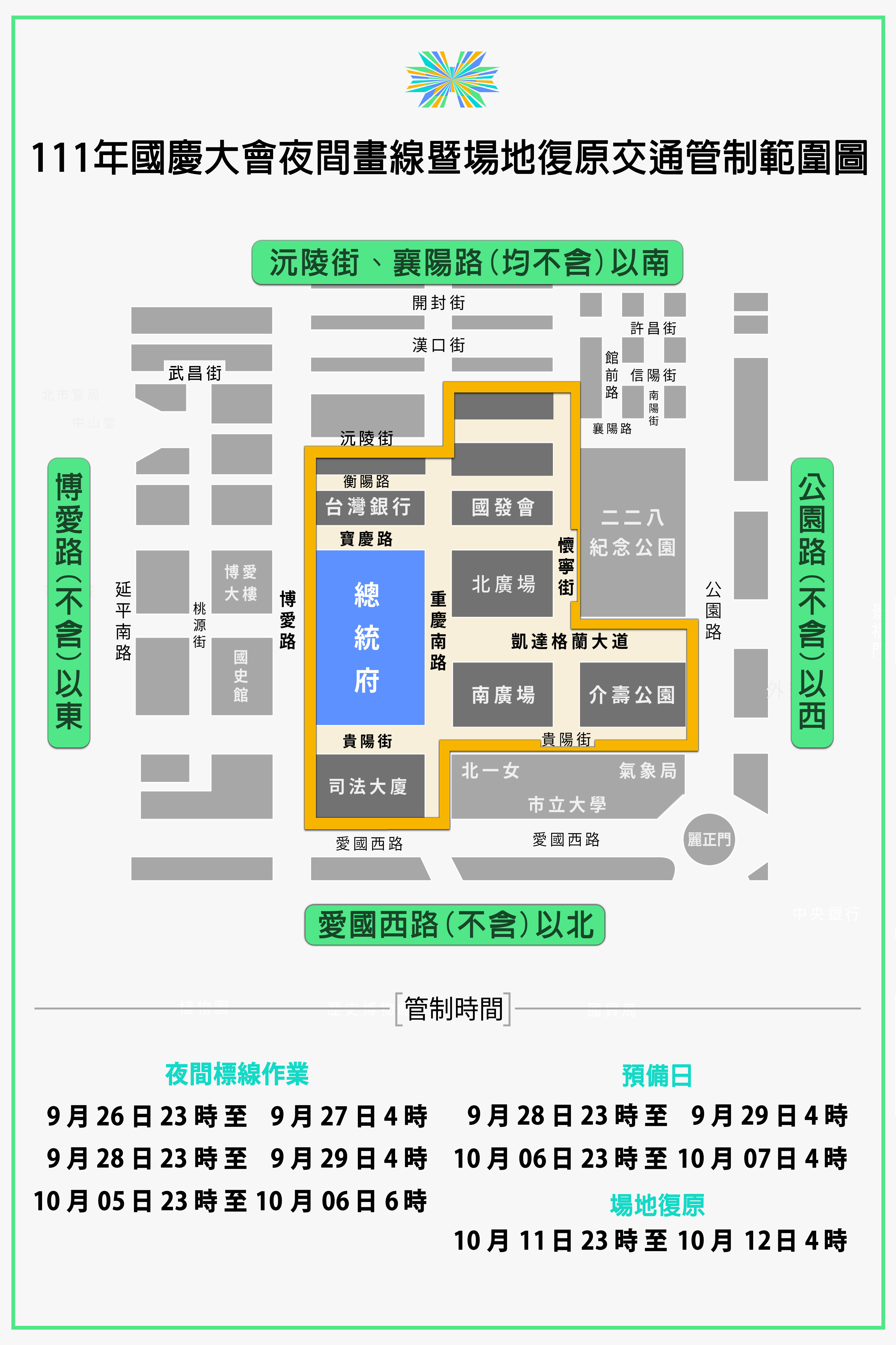 國慶交通管制。(慶籌會提供)