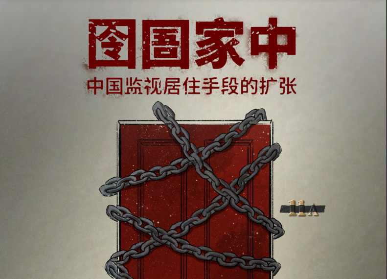 關注中國人權的非政府組織「保護衛士」（Safeguard Defenders）發表「囹圄家中　中國監視居住手段的擴張」報告。(保護衛士報告截圖)
