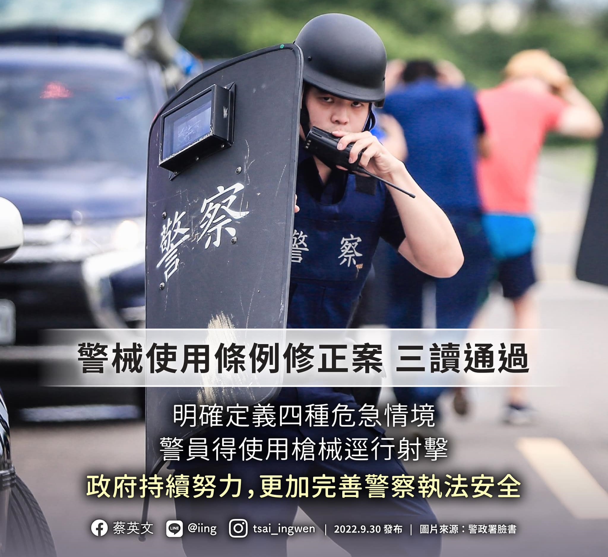 蔡總統30日表示，警械使用條例修正條文三讀通過，明確定義4種危急情境，警員得使用槍械逕行射擊；政府持續努力，更加完善警察執法安全。(圖:蔡英文臉書)