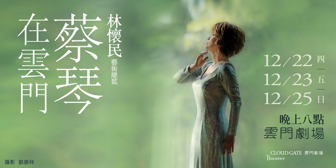 「蔡琴在雲門」將在12月22日登場。(雲門劇場提供)