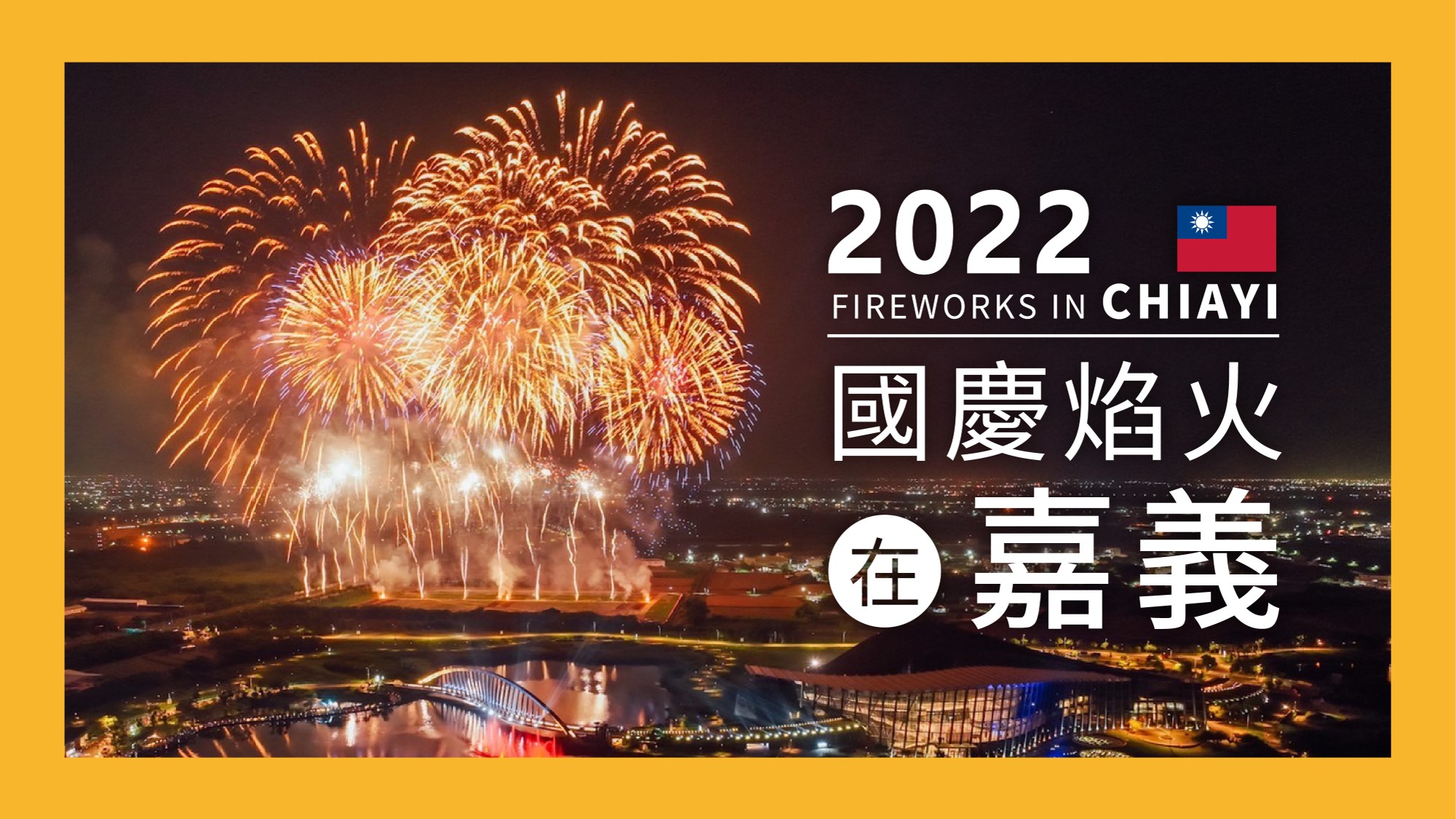 2022國慶焰火在嘉義縣舉行，當晚8時將施放2.6萬顆高空焰火配合水舞表演。(慶籌會提供)