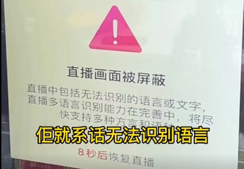 抖音直播禁粵語。 (圖:擷自「廣東靚仔風少」抖音影片)