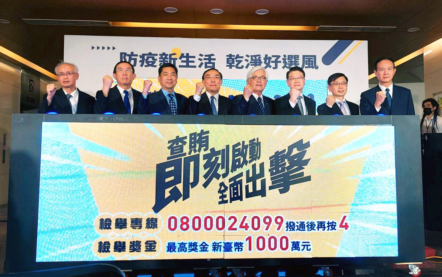 法務部長蔡清祥(左四)、中選會主委李進勇(右四)、內政部次長陳宗彥(左三)、檢察總長邢泰釗(左二)等人共同出席九合一選舉反賄選宣導影片首映會。(歐陽夢萍 攝)