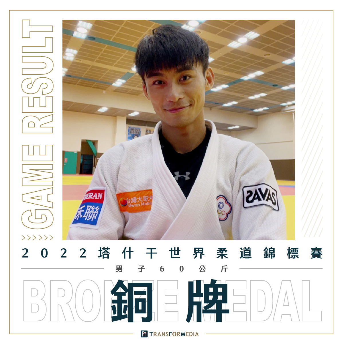 楊勇緯5日在2022世界柔道錦標賽男子60公斤級銅牌戰，擊敗以色列選手沃克薩克，成為台灣柔道史上首名在世錦賽奪牌的男子選手。(楊勇緯臉書)