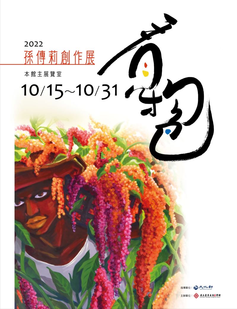 台灣女孩日邁入第十年，文化部所屬的國立台東生活美學館，展出傑出女性藝術家孫傳莉創作的系列作品「上媠的查某囝仔」，傳達性別平權的觀念。(圖取自台東美學館官網)