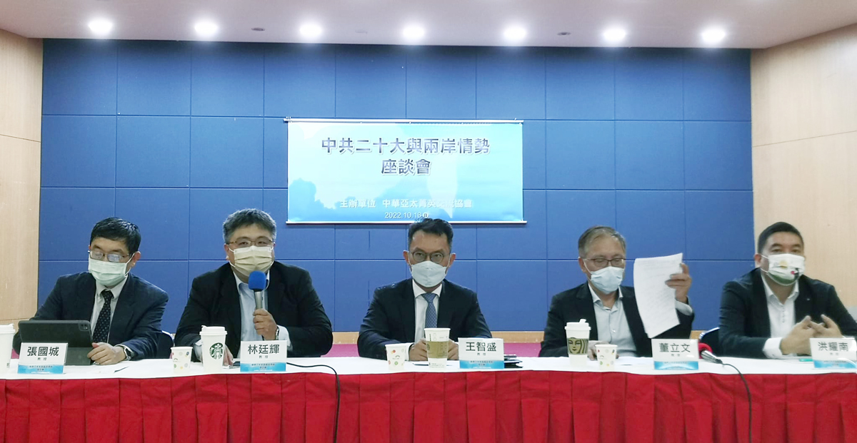 中共二十大16日開幕，中華亞太菁英交流協會邀請多名學者針對中共總書記習近平政治報告中所披露的對台政策進行座談。（劉玉秋攝）