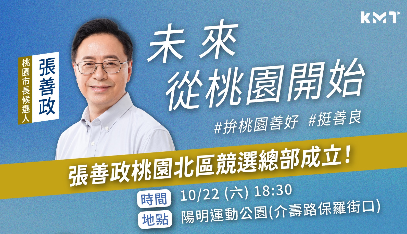 選前最後階段，國民黨重兵布署北北桃，國民黨桃園市長候選人張善政22日將舉辦大型造勢。(圖:國民黨臉書)