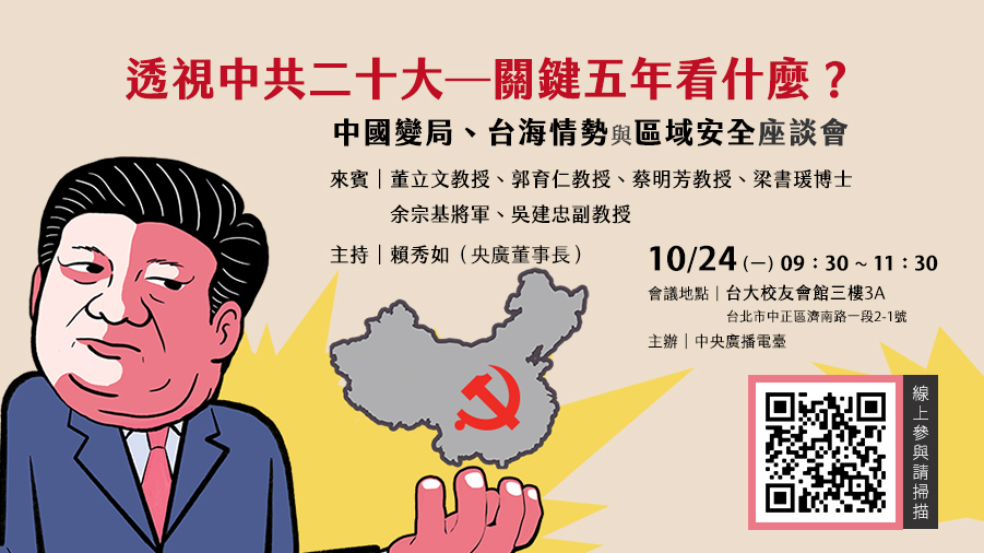 【透視中共二十大—關鍵五年看什麼？】中國變局、台海情勢與區域安全 座談會