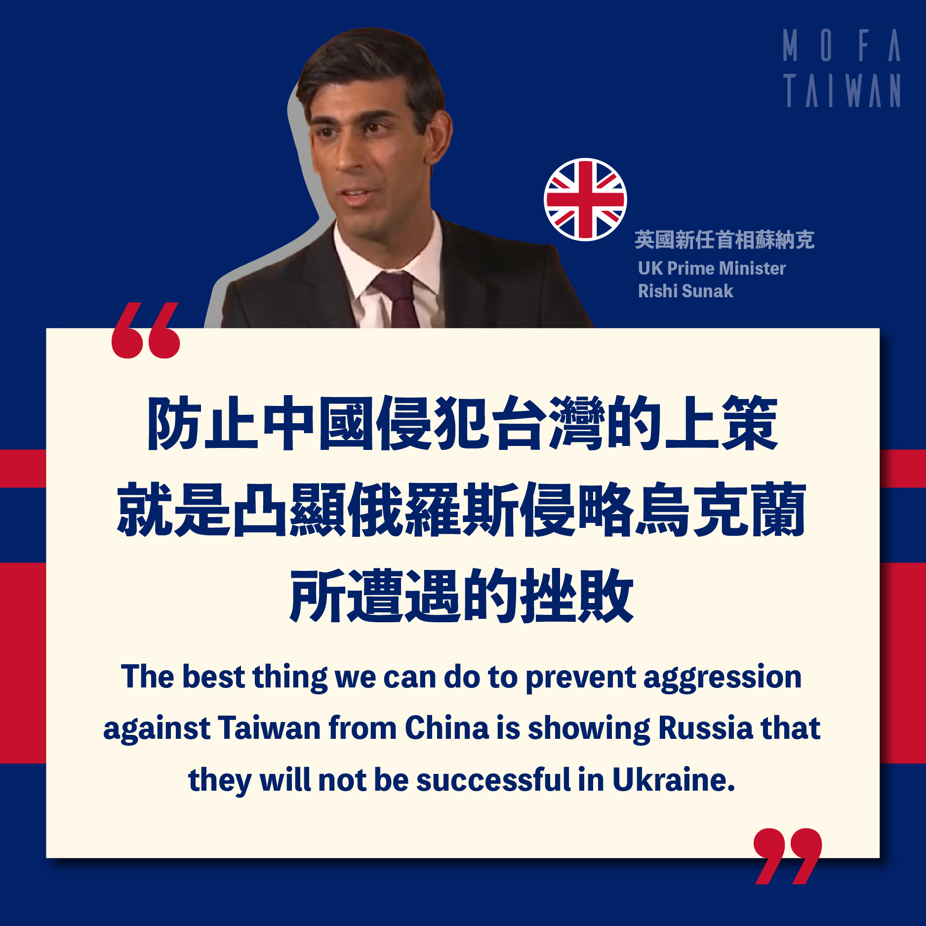 蘇納克於今年8月回應媒體提問中國軍事威脅台灣時說明，防止中國侵犯台灣的上策就是凸顯俄羅斯侵略烏克蘭所遭遇的挫敗。(圖:外交部臉書)