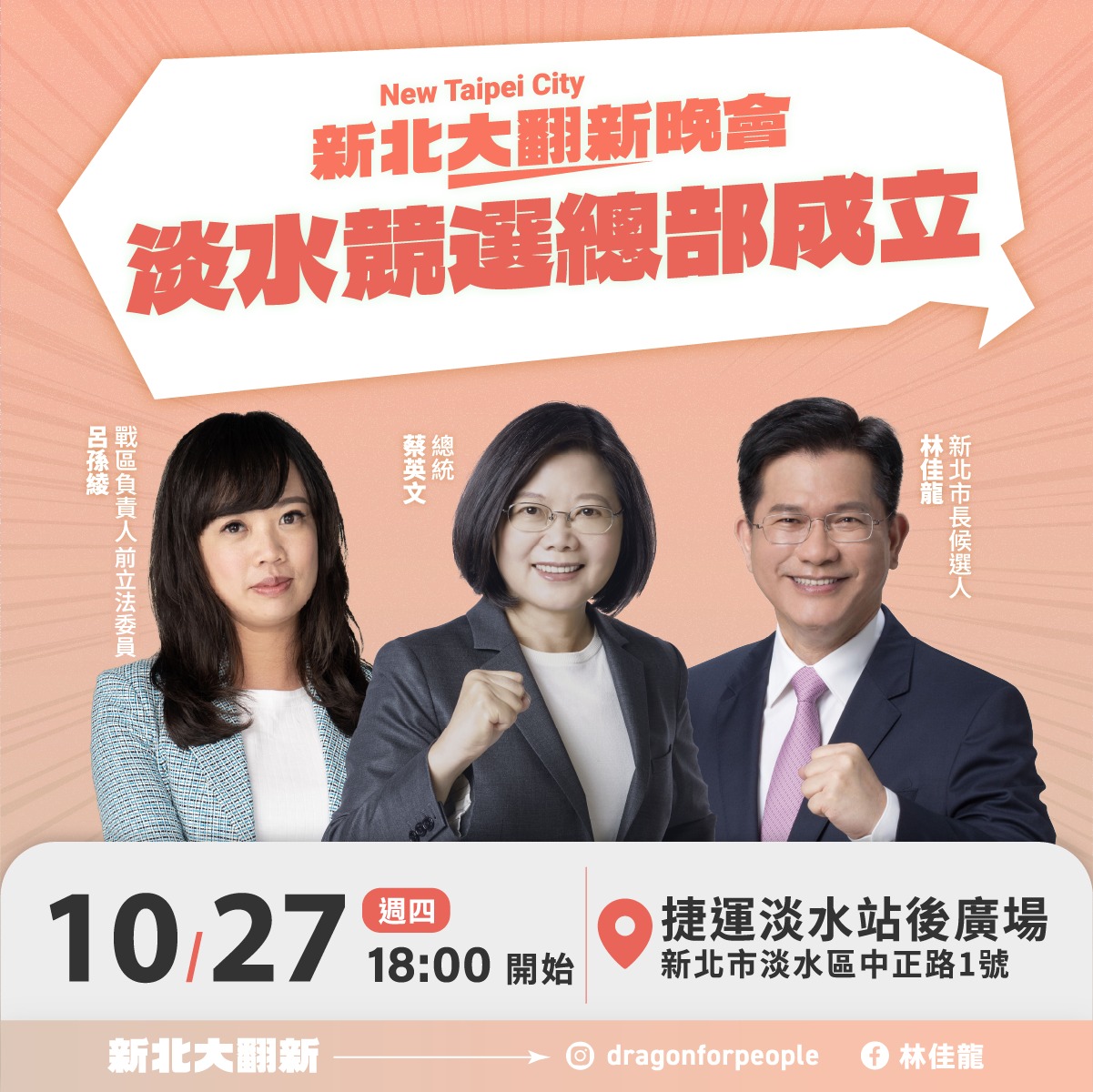 林佳龍確診居隔7天，27日晚間淡水總部成立新北大翻新聯歡晚會照常舉辦，林佳龍本人不會到場，競辦研商以視訊等其他方式取代。(圖:林佳龍臉書)