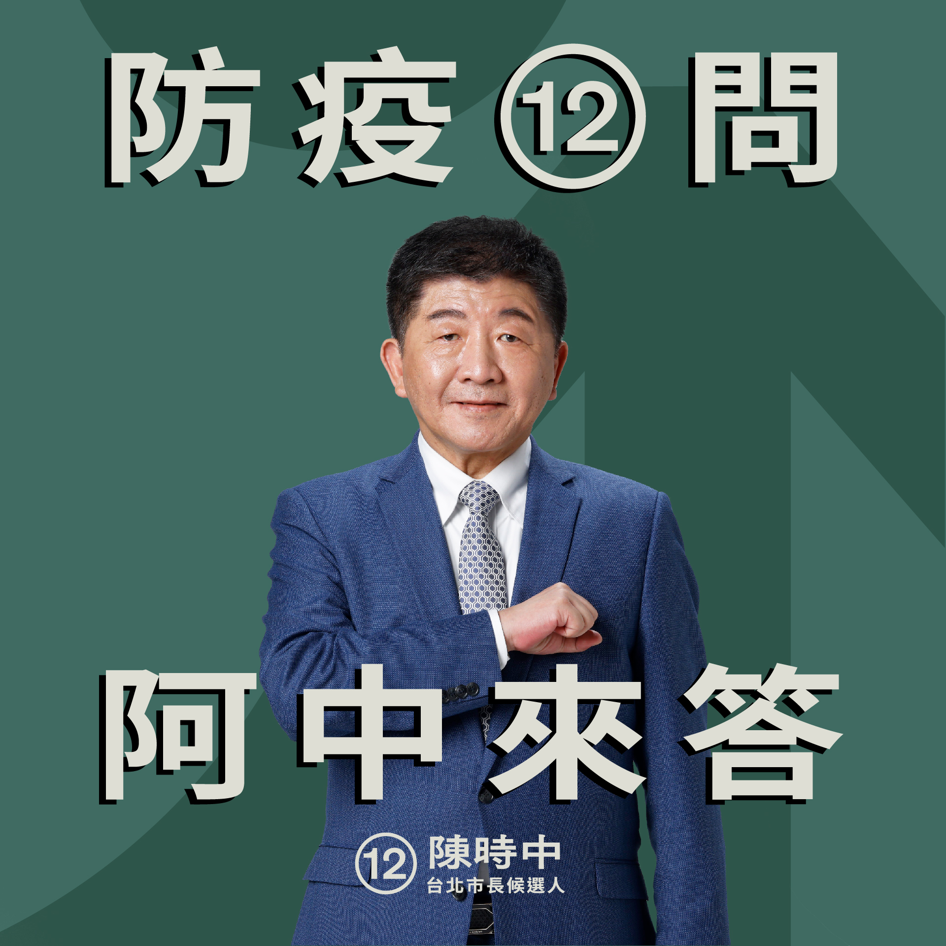 為避免防疫爭議影響選情，陳時中陣營推出「防疫12問懶人包」，向民眾澄清各項爭議。(陳時中競總提供)