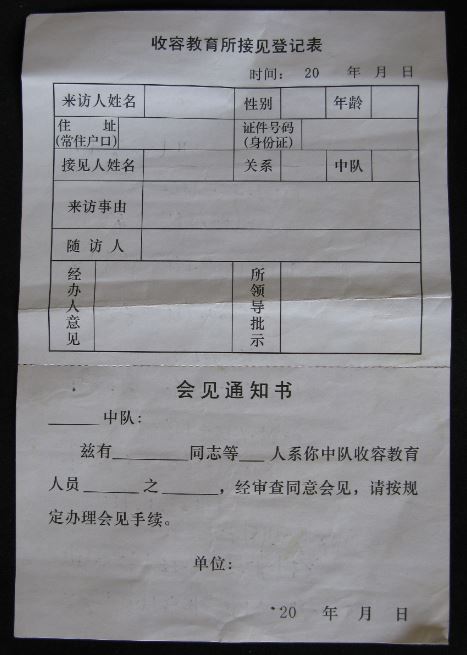 深圳收教所囚犯接見表原件。2017年作者回訪收教所時獲得。(劉水提供)