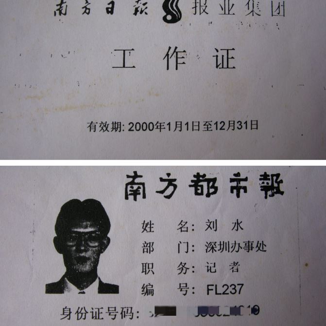 2000年作者任職南方日報報業集團所屬《南方都市報》工作證的複印件，被迫離職後工作證交還報社。（劉水提供）