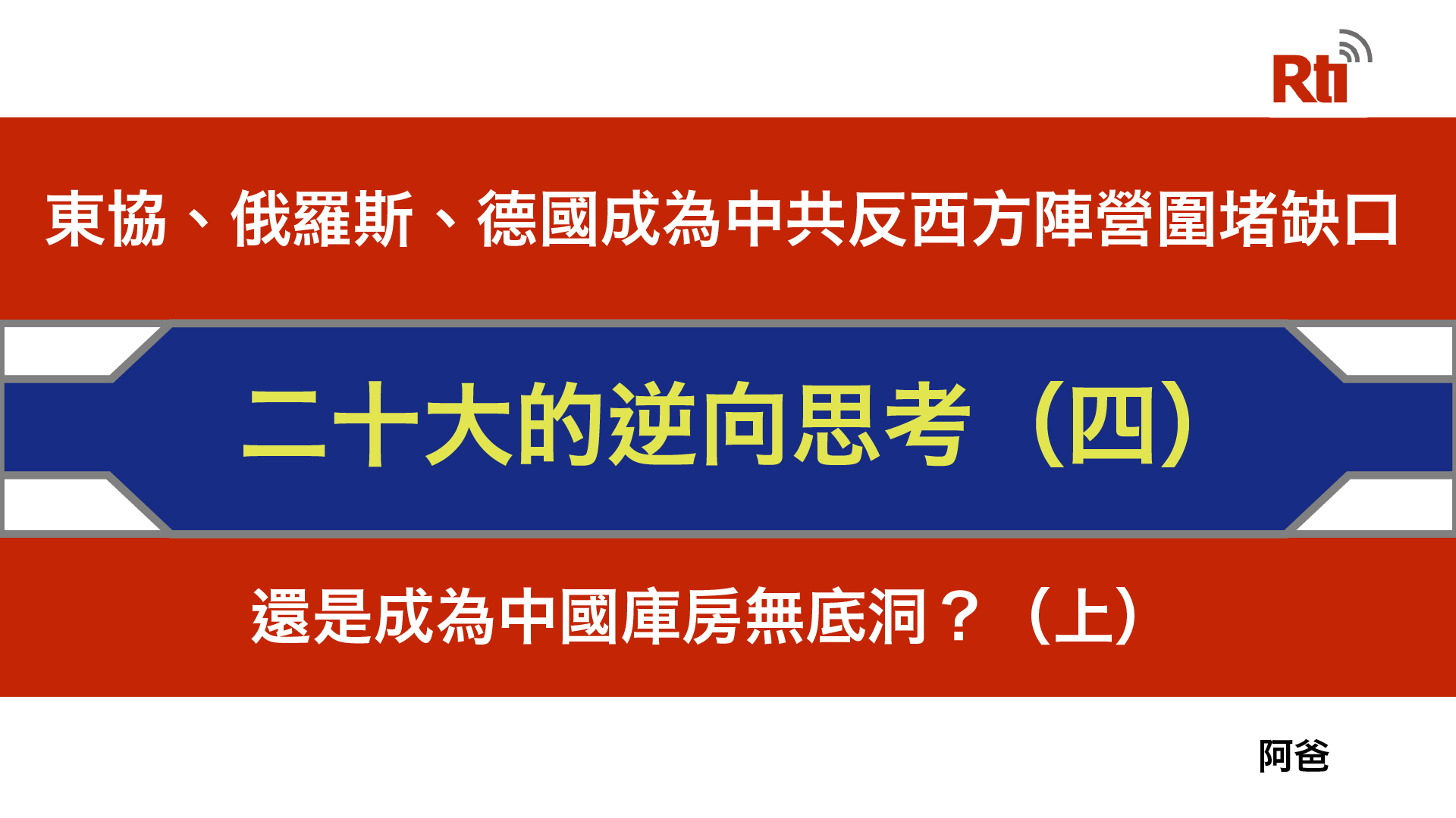 東協、俄羅斯、德國將成為中共突破西方圍堵的缺口？(圖：作者提供)