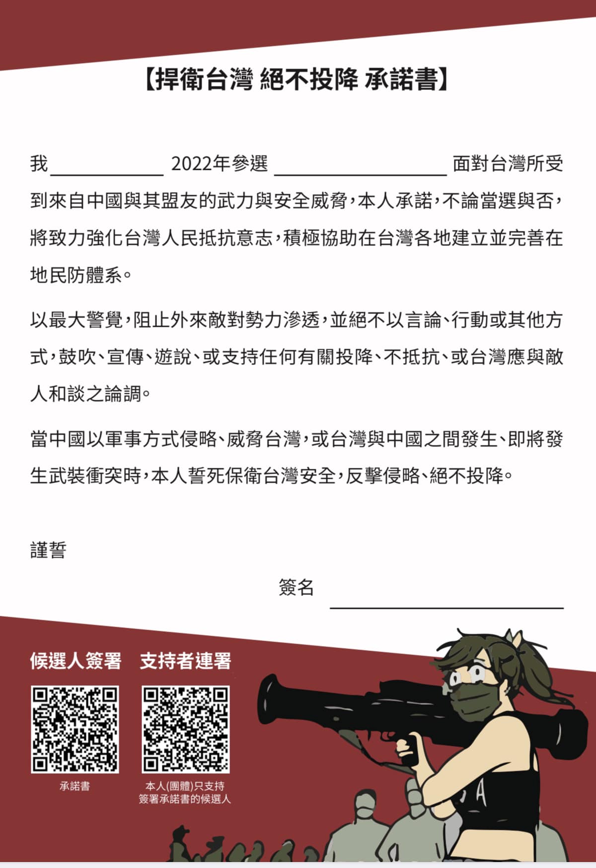 九合一選戰進入倒數，民間團體發起要求候選人簽署「不投降承諾書」行動，「抗中保台」議題發酵。(圖:臉書@2022neversurrender)