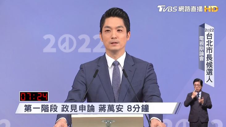 國民黨台北市長候選人蔣萬安5日於台北國際會議中心出席2022台北市長選舉電視辯論會。(擷自TVBS直播畫面)