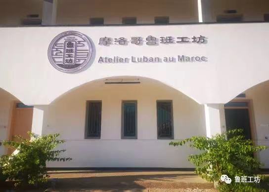 中國天津商務職業學院在摩洛哥設置的魯班工坊，傳授跨境電商技術。（中國魯班工坊官網）