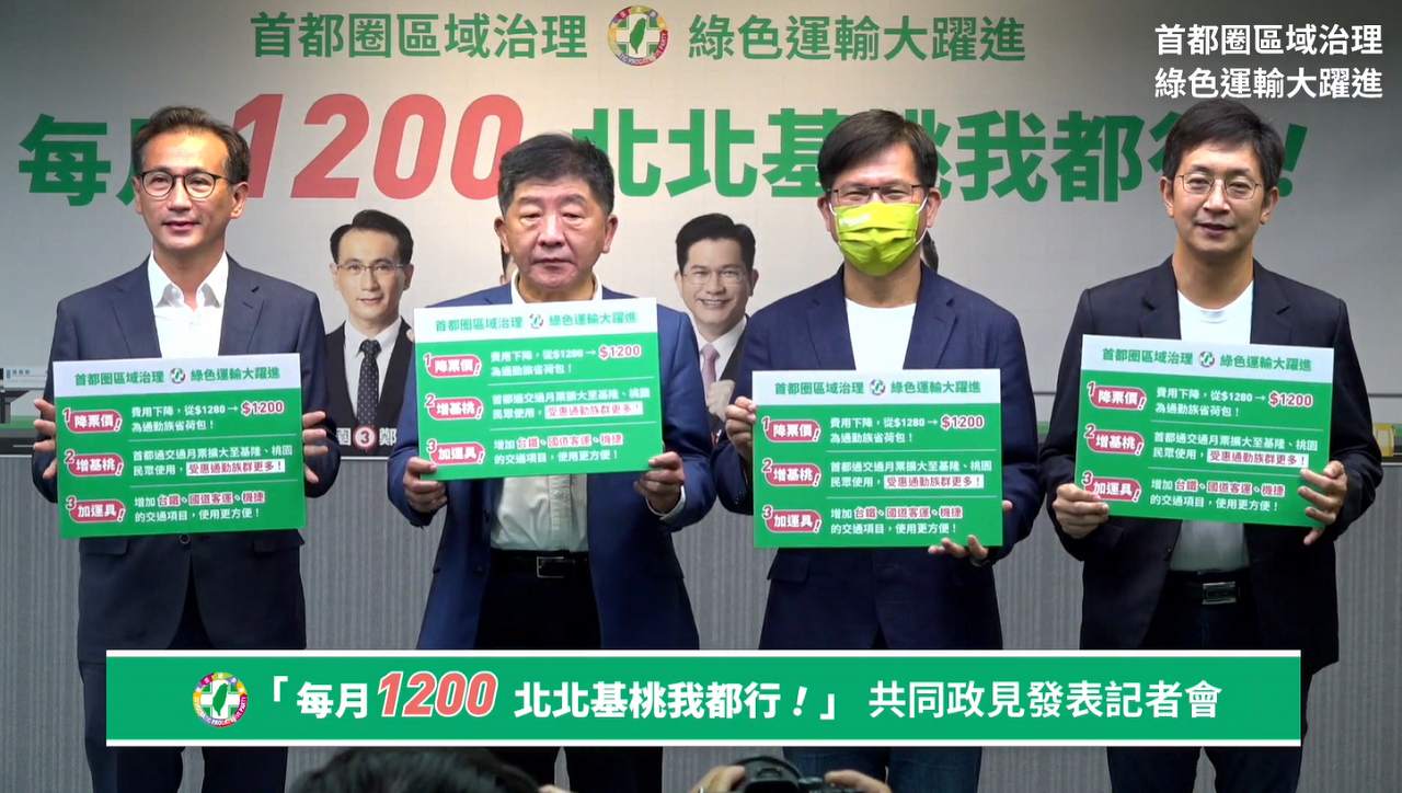 民進黨「北、北、基、桃」市長候選人8日共同發表「首都通交通月票」政見。(圖擷自林佳龍臉書)