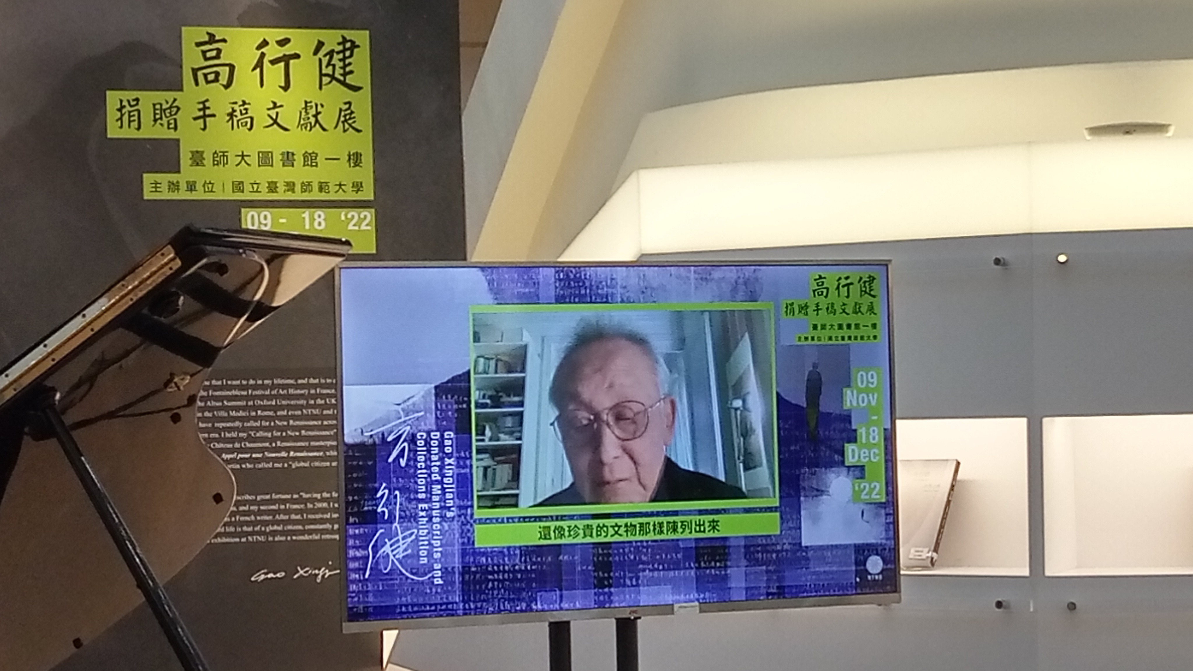 82歲的高行健近年因養病難得露面，這次透過視訊錄影的方式在特展中致詞。(陳國維 攝)