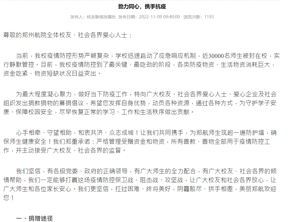 鄭州航空工業管理學院校友總會日前發表公開信，指學校近3萬名師生因封控全在校內卻物資缺乏，請求各界支援。（鄭州航管學院校友總會官網）
