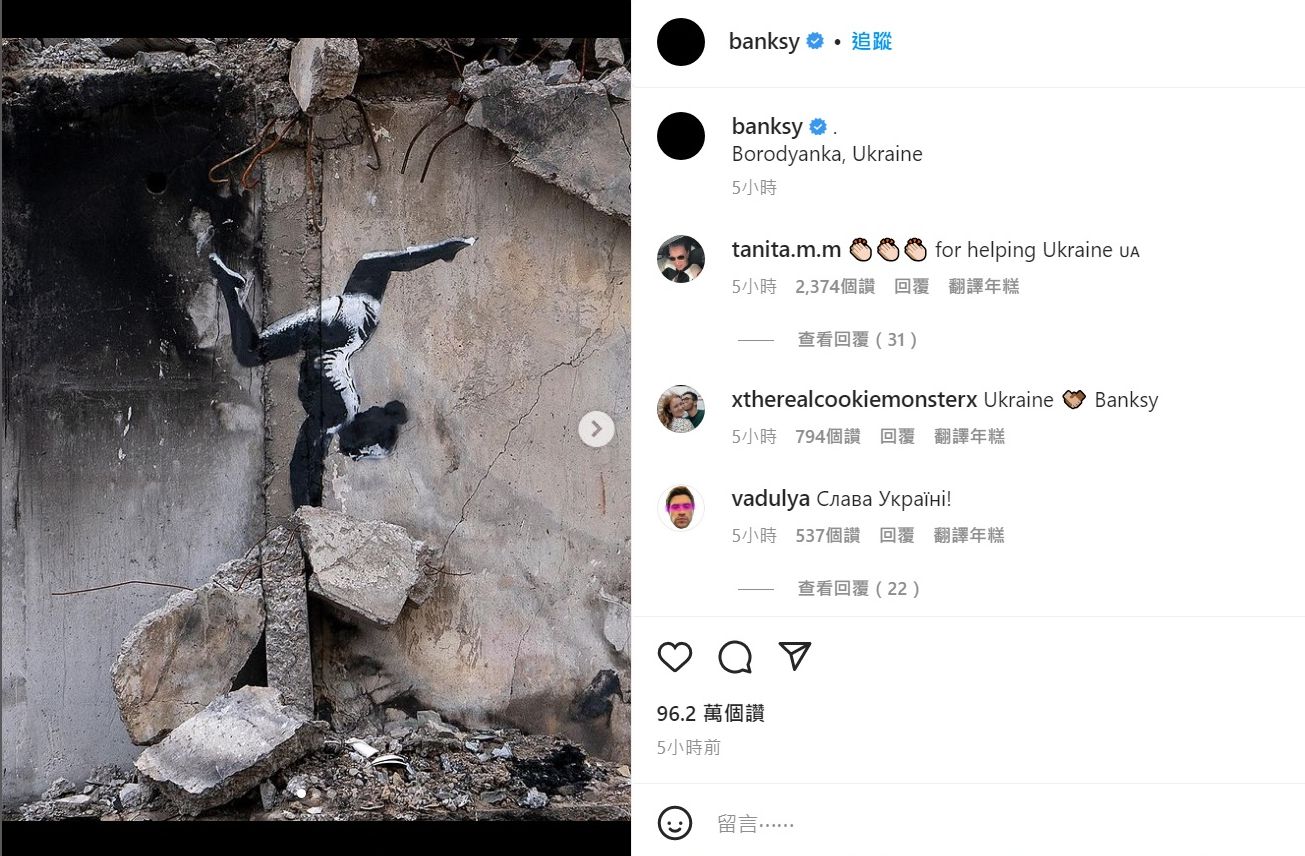 英國知名塗鴉藝術家班克西(Banksy)11日在Instagram上發布他的最新作品，顯然證實了他人就在烏克蘭。(圖:IG)