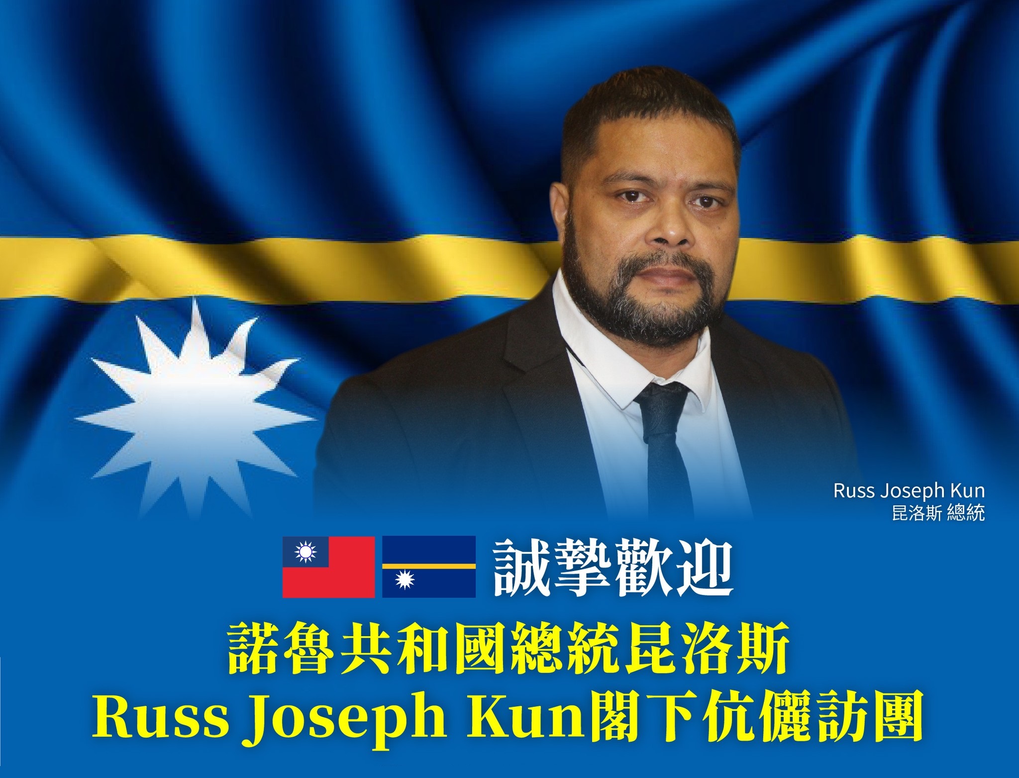 我國太平洋友邦諾魯共和國總統昆洛斯(Russ Joseph Kun)應我國政府邀請，於14日上午率團抵達台灣，展開為期6天的國是訪問。(圖:總統府發言人臉書)