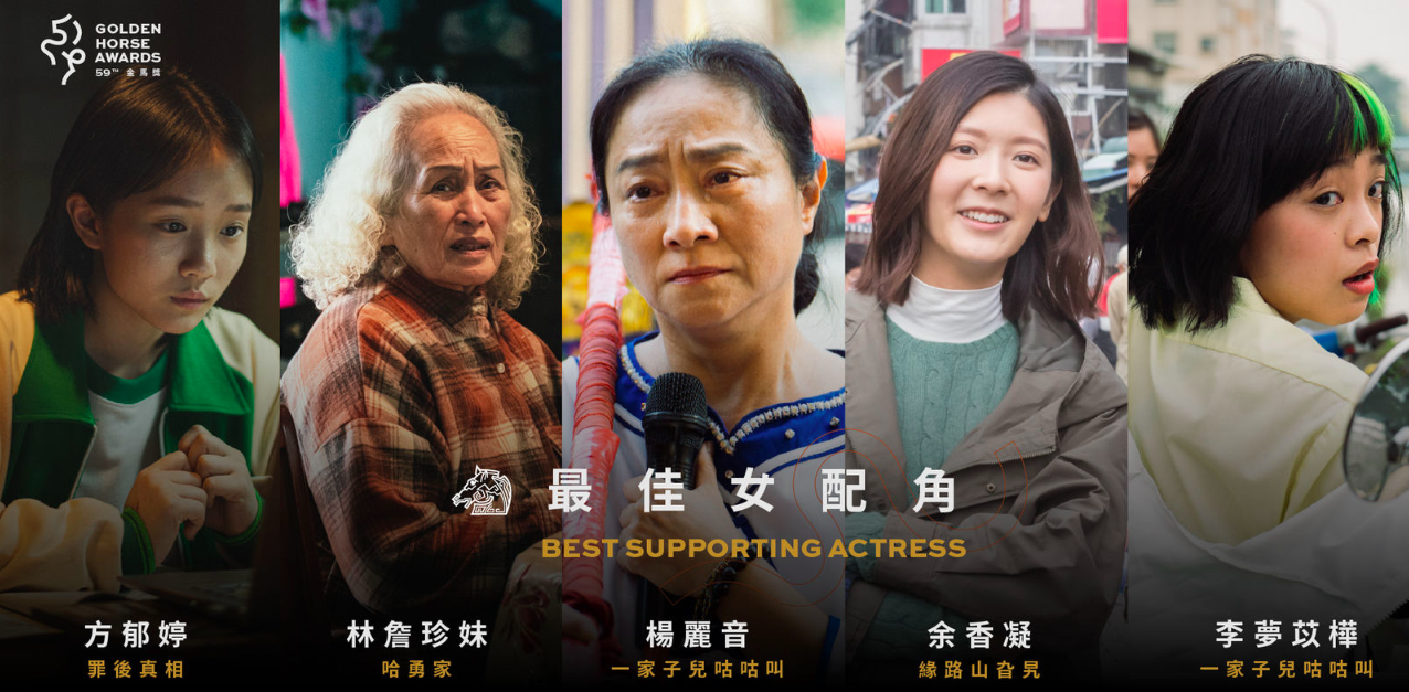 第59屆金馬獎最佳女配角競爭頗為激烈，資深演員楊麗音勝算最高，素人演員林詹珍妹是勁敵。(金馬執委會提供)