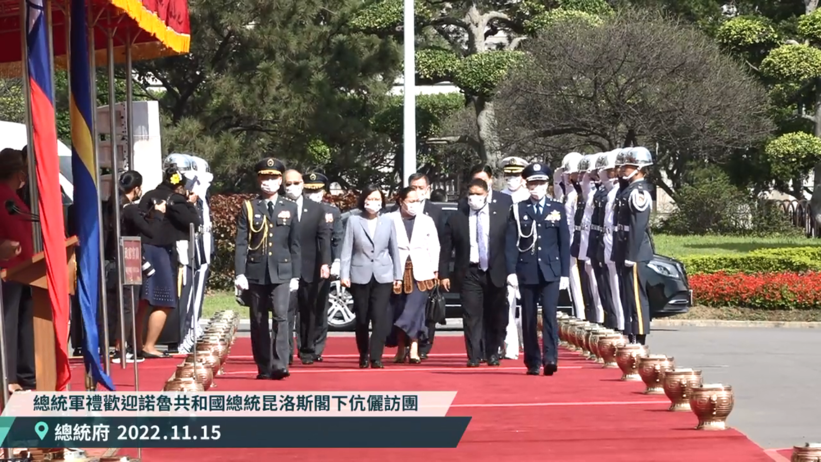 諾魯總統昆洛斯訪台，蔡英文總統以軍禮歡迎。(圖截自蔡英文臉書直播)
