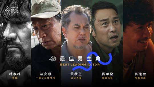 第59屆金馬獎誰能坐上影帝寶座，各方矚目。(金馬執委會提供)
