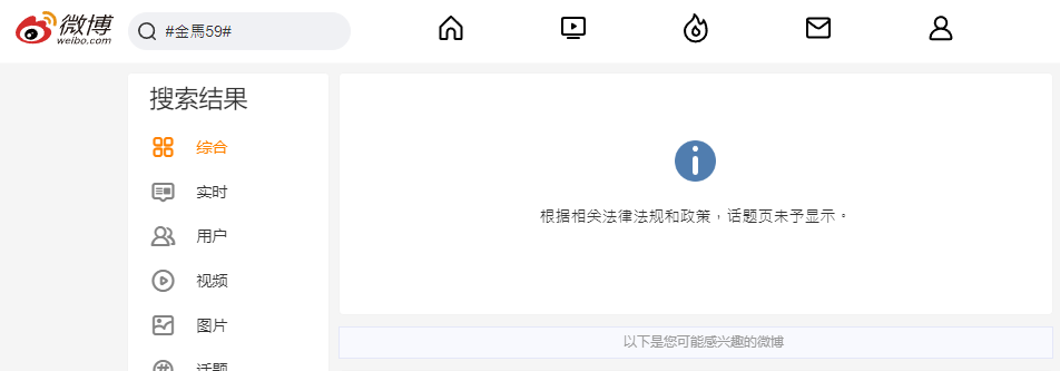 中國社群微博打金馬59便無法搜尋相關話題。(微博)