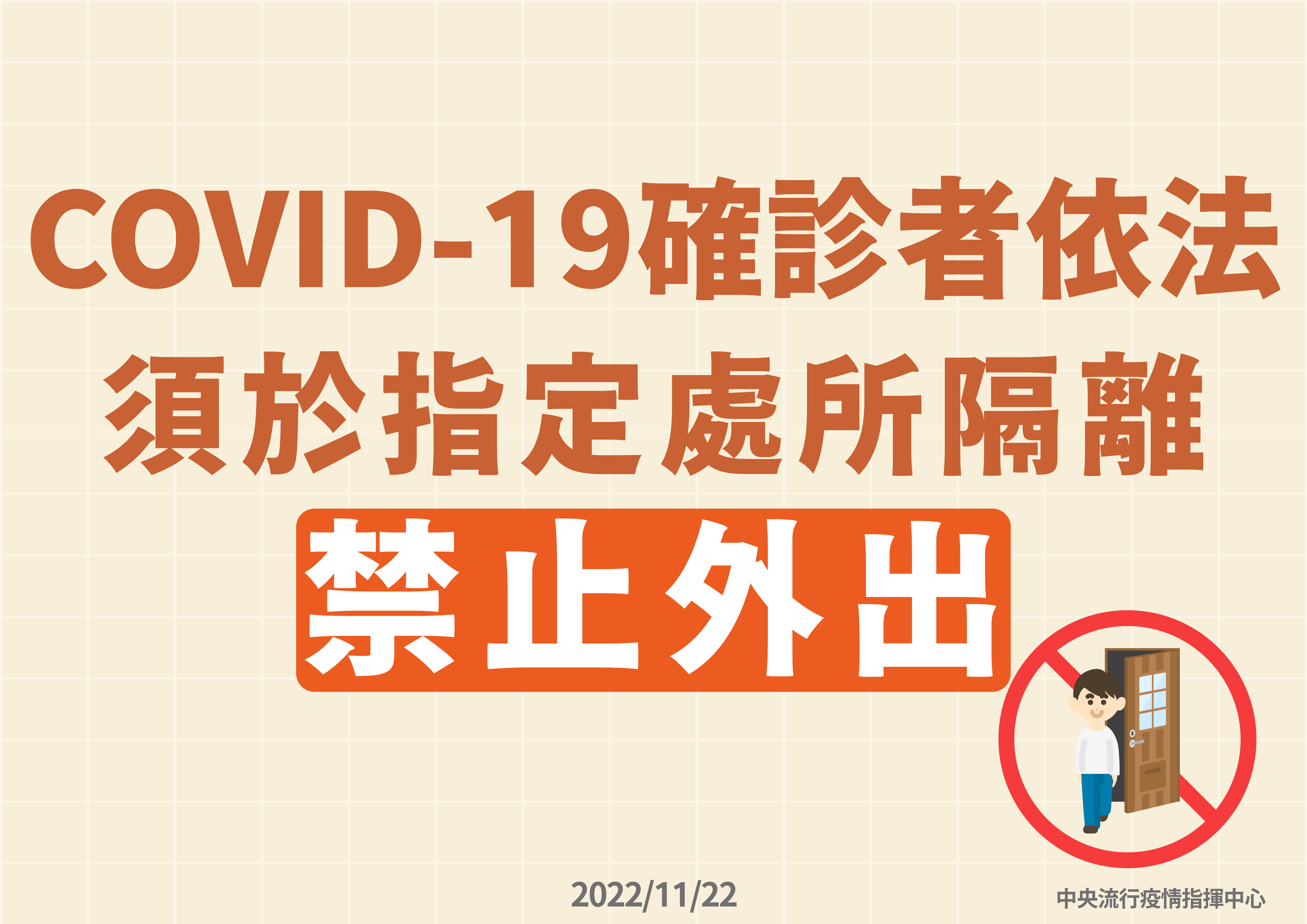 王必勝22日表示，確診者依法隔離禁外出規定從未改過。(指揮中心提供)