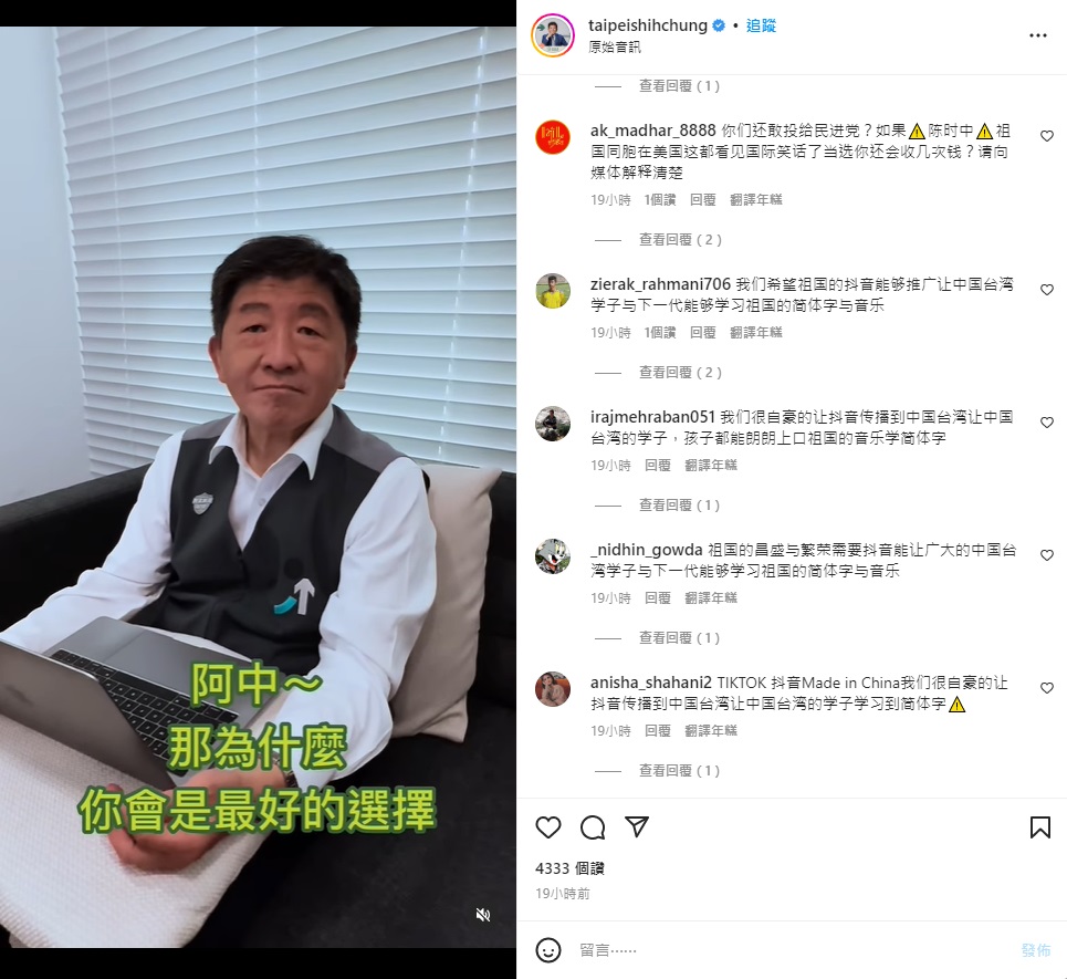 民進黨指出，近期蔡英文總統、民進黨台北市長候選人陳時中及民進黨的Instagram，湧入大量簡體字、重複內容的惡意留言，明顯有境外勢力試圖操作輿論風向。(圖擷自陳時中IG)