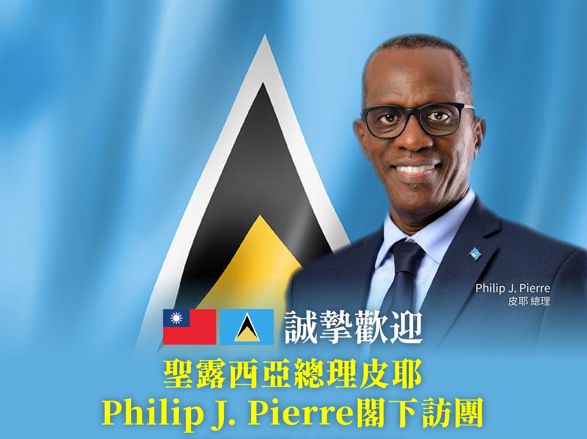 聖露西亞總理皮耶(Philip J. Pierre)應我國政府邀請，率團於28日抵達台灣，展開至12月2日、為期5天的國是訪問行程。(圖:總統府發言人臉書)
