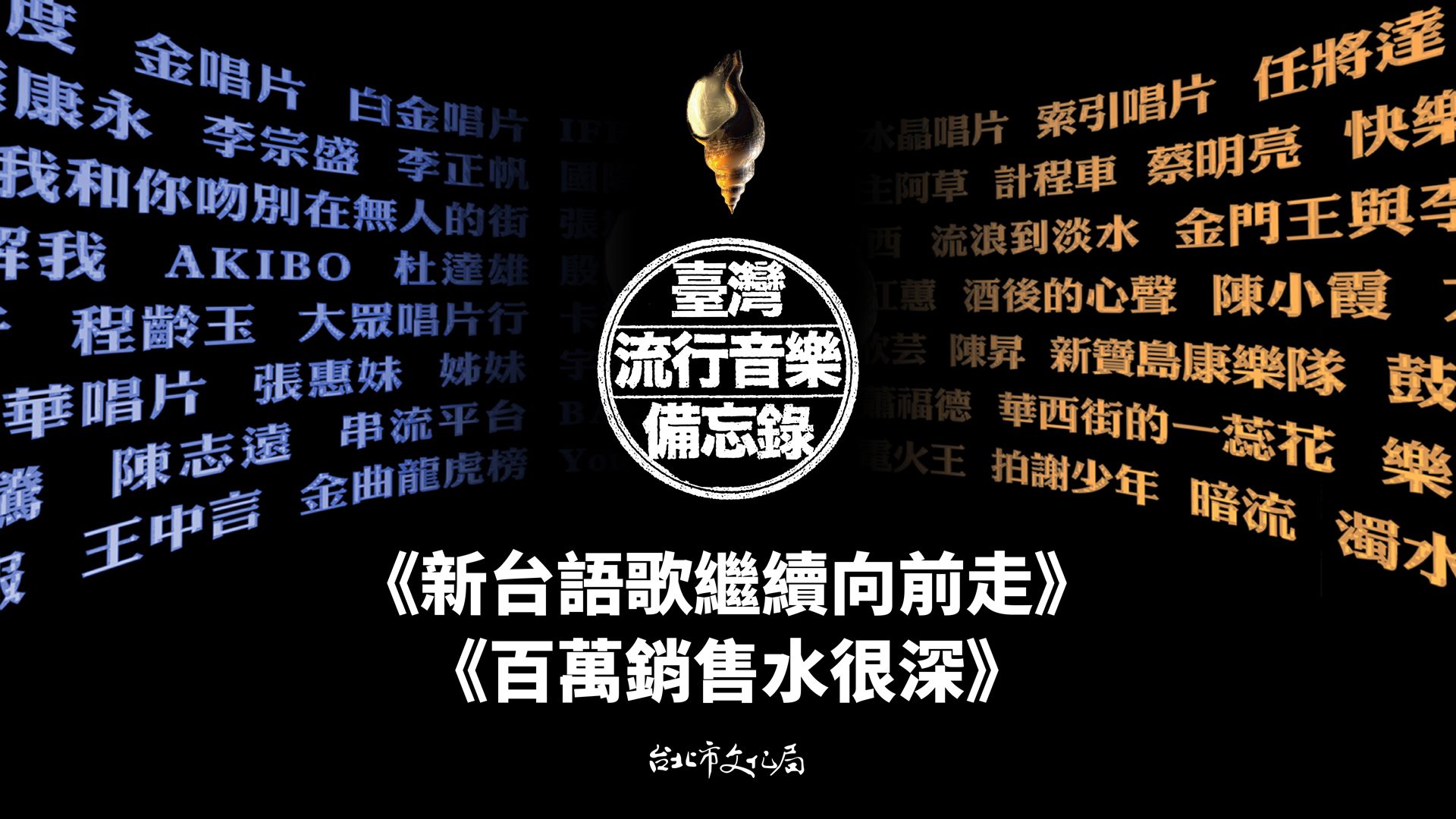 台北市文化局《台灣流行音樂備忘錄》微電影由侯季然導演拍製，透過〈新台語歌繼續向前走〉以及〈百萬銷售水很深〉兩支主題影片，揭露台灣1980年代末到1990年代 期間台灣流行音樂黃金年代動人的故事。(台北市文化局提供)