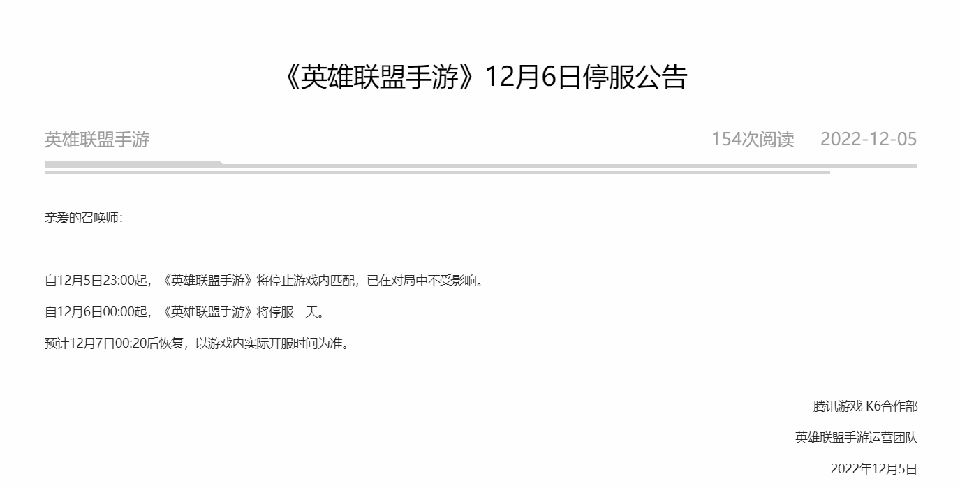 圖為騰訊旗下《英雄聯盟手游》等多款遊戲發佈12月6日停機停服公告。(網路圖片)