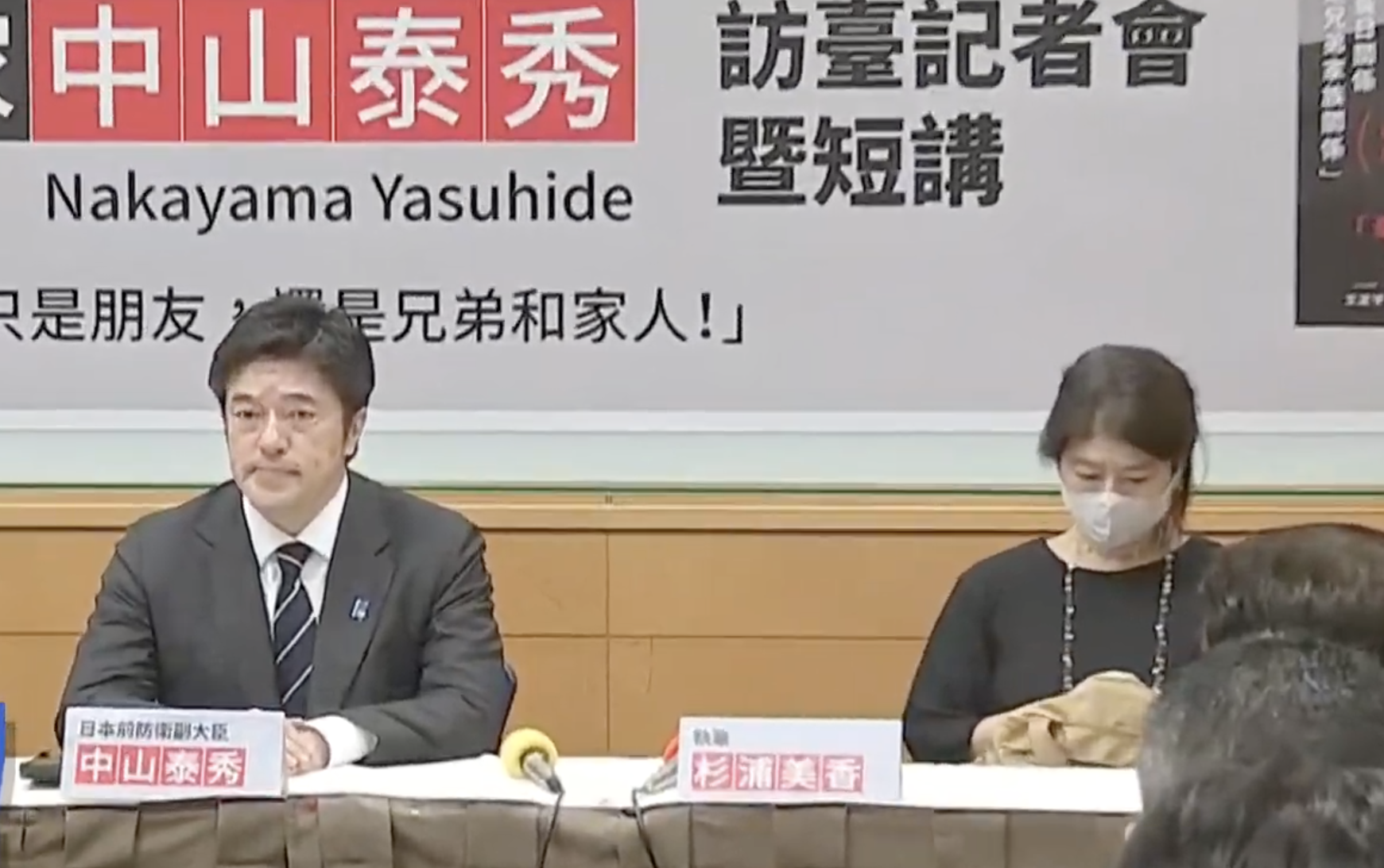 日本前防衛副大臣中山泰秀(左起)與新書執筆訪談的資深記者杉浦美香，8日在台舉行記者會宣傳新書《政治家中山泰秀》。(林詠青 攝)