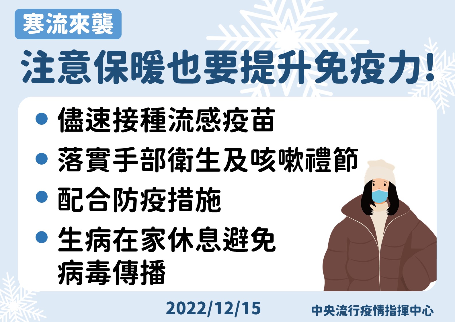 寒流即將來襲，疾管署籲快打流感疫苗。(指揮中心提供)