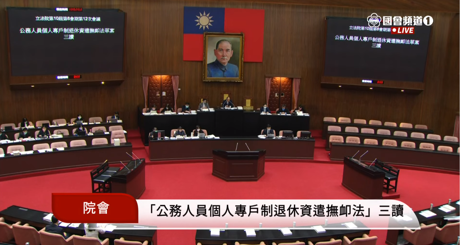 立法院會16日三讀通過公務人員個人專戶制退休資遣撫卹法。(圖截自國會頻道)