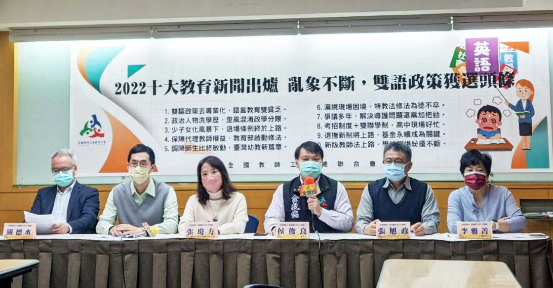 全國教師工會總聯合會12月16日在台大校友會館公布「2022年十大教育新聞。(陳念宜 攝)