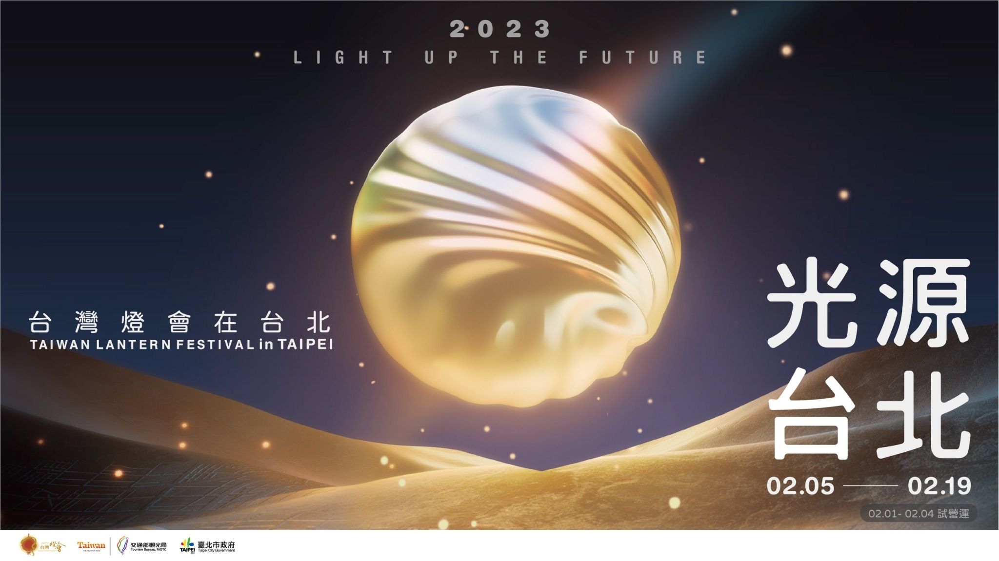 2023台灣燈會即將在明年2月5日至2月19日登場。（圖／台北市政府提供）
