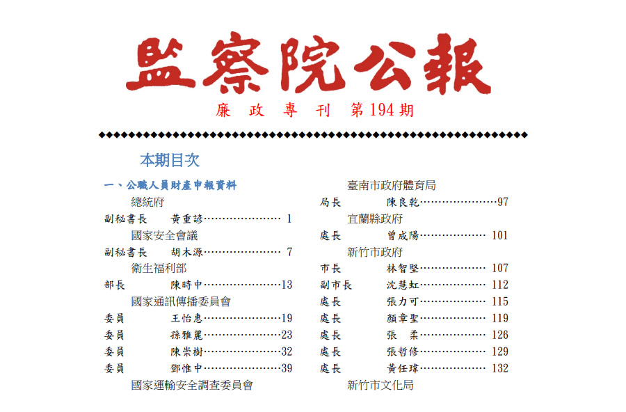 監察院21日公布最新一期廉政專刊。(翻攝自監察院官網)